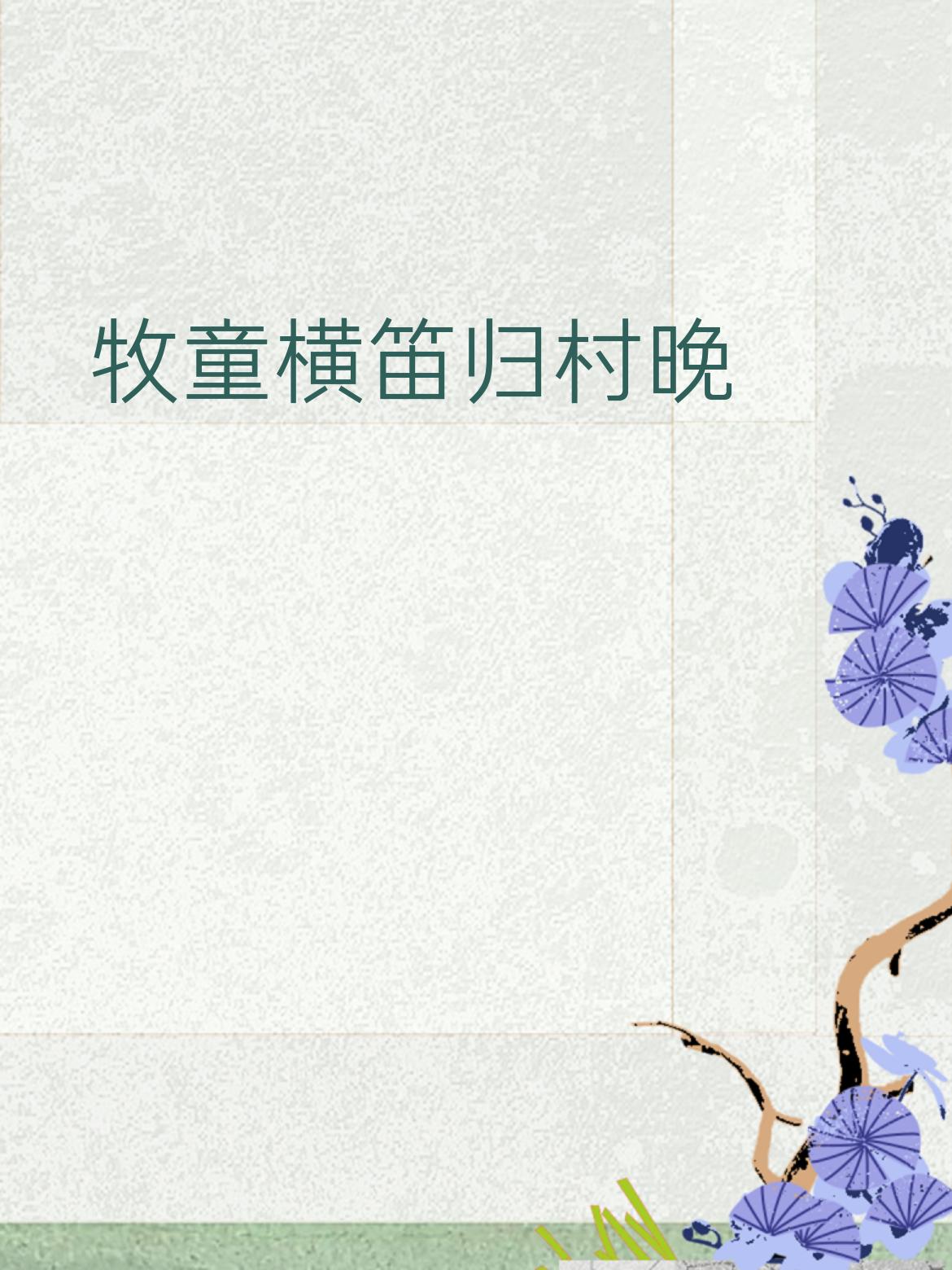 下联：渔父垂竿钓月明
简单拆解赏析
1. 对仗工整
- 牧童 — 渔父（人物相对