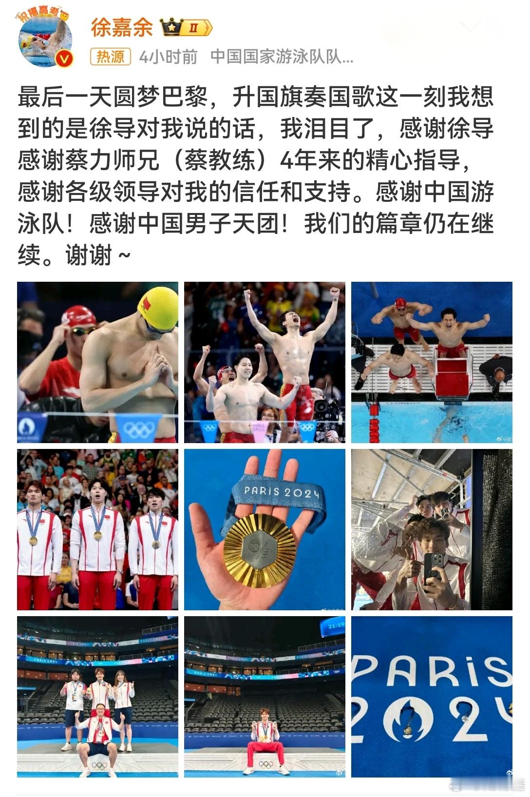 【#徐嘉余 最后一天圆梦巴黎# 我们的篇章仍在继续】徐嘉余发博: 最后一天圆梦巴
