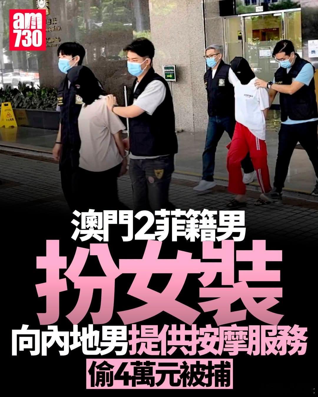 两名菲律宾男子扮女装按摩， 盗窃内地客4万元被捕被捕两名菲籍男子姓Montero