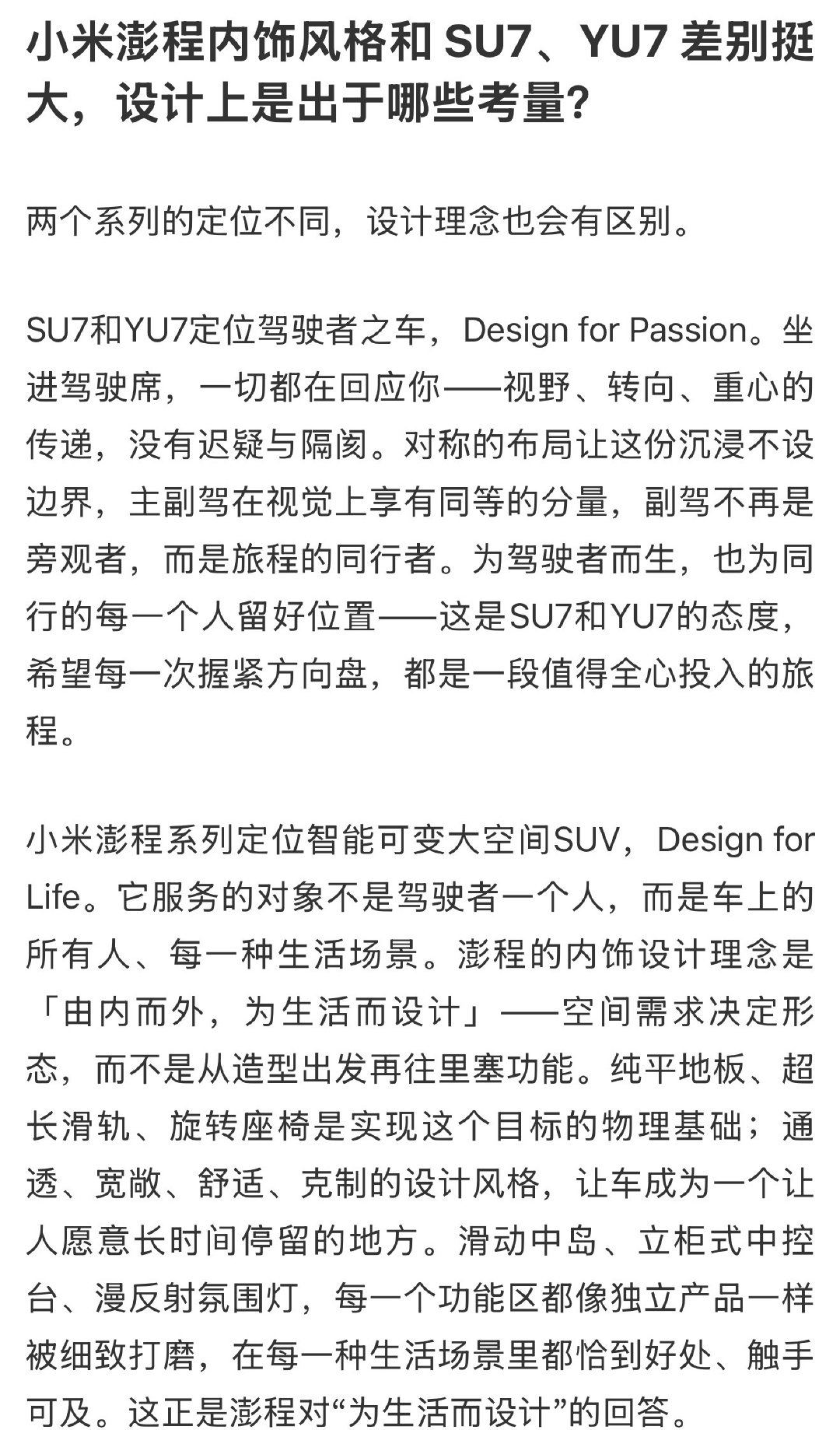 【小米回应澎程内饰和SU7YU7差别大】小米汽车回应澎程内饰风格8月7日晚，小米