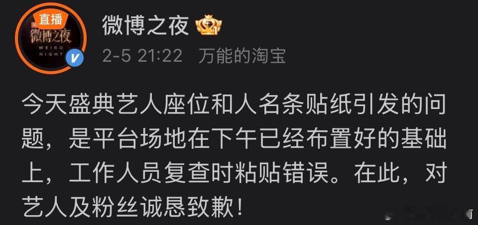 微博之夜道歉了，说是工作人员的失误，果然…… 