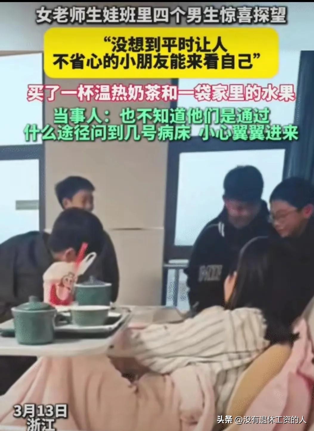 没想到，来探望的是班里四名调皮的男生。

在浙江，一位顺产完三天的小学女老师，正