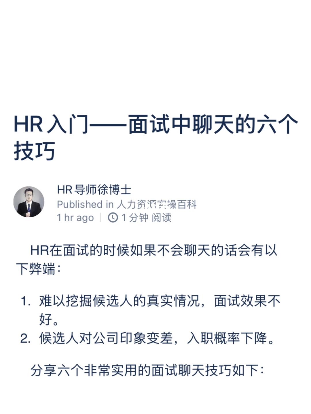 HR入门——面试中聊天的六个技巧