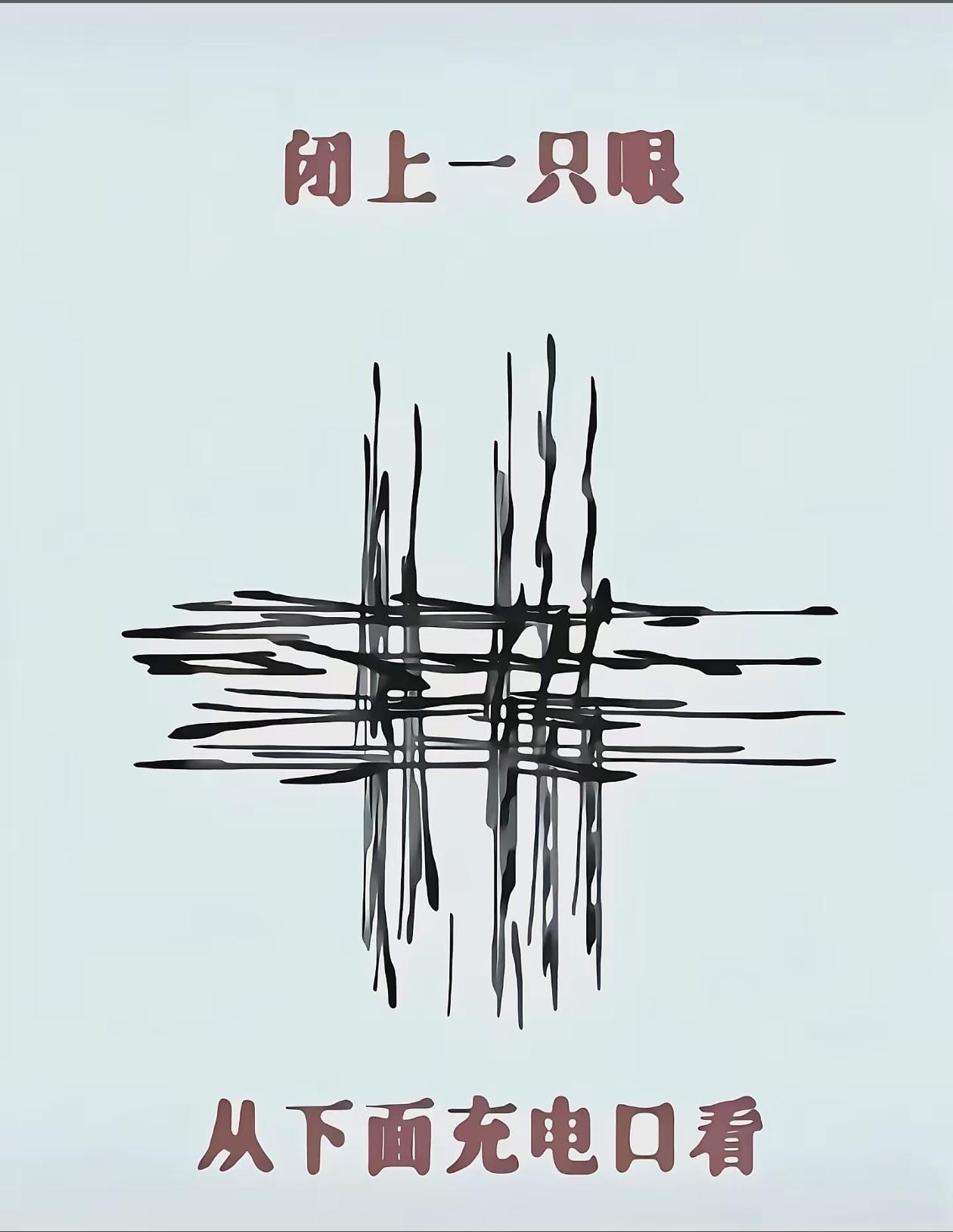 这张图把“表白”玩出了新花样！
 
前一秒，你乖乖从下面充电口看，它还一本正经地