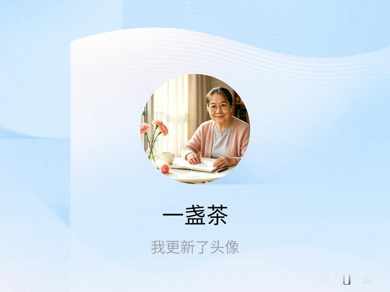 快来看看我新换的头像吧。

老友们，你们说我换这个头像好吗？你喜欢我原来的头像，