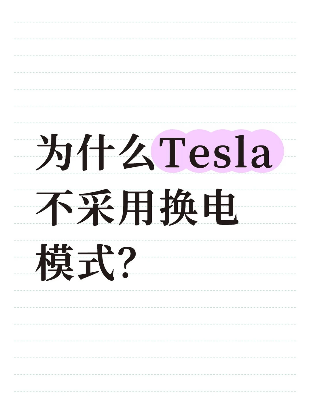 为什么Tesla不采用换电模式？