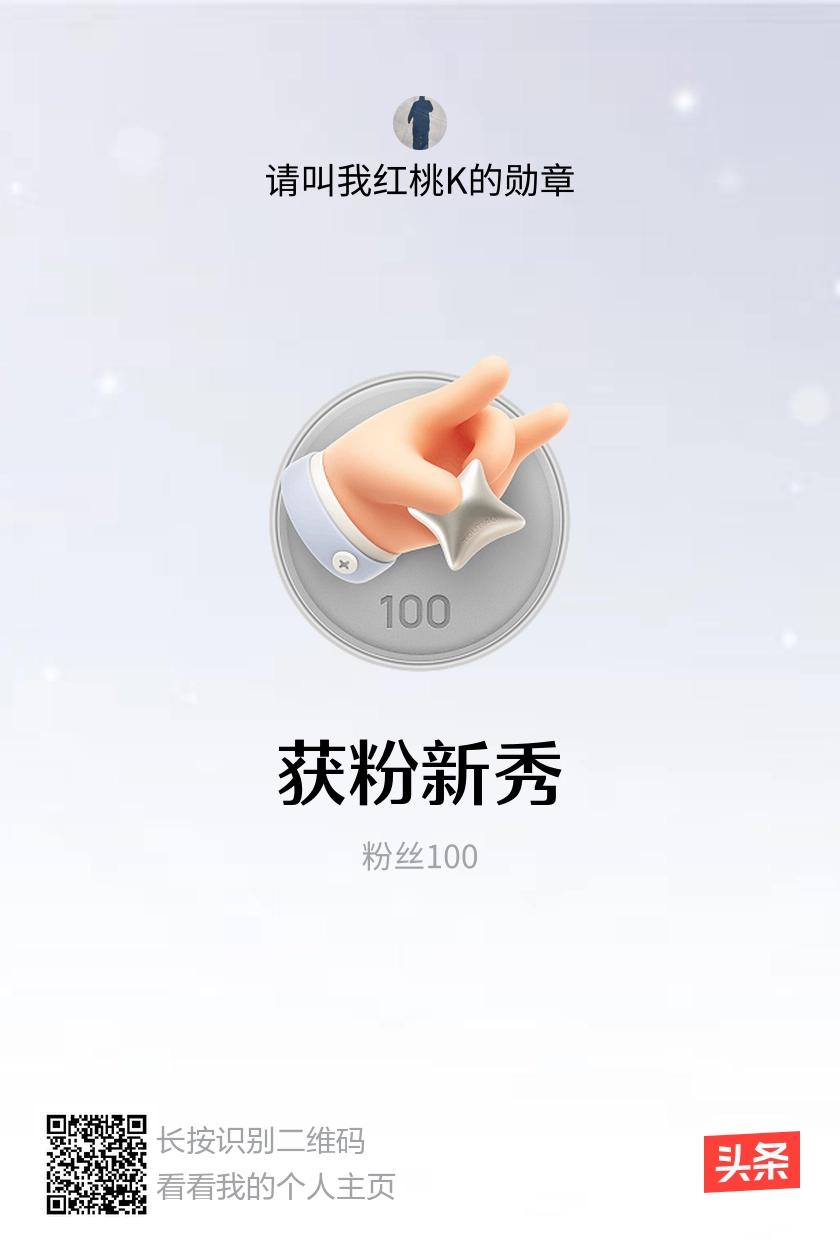 我获得了【获粉新秀】勋章！邀请你一起集头条勋章、记创作之路！奋斗吧少年