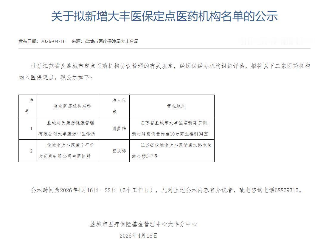盐城盐城市医疗保障局大丰分局发布公示，拟新增2家医保定点医药机构，分别为盐城刘氏