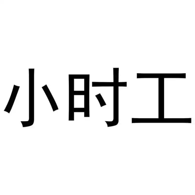 非全日制用工加班工资怎么算？

非全日制用工加班工资的计算方式如下：

适用人员