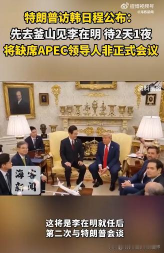 不到半年，见了两次。李在明面子不小，美国总统已经决定去釜山见李在明，待2天1夜。