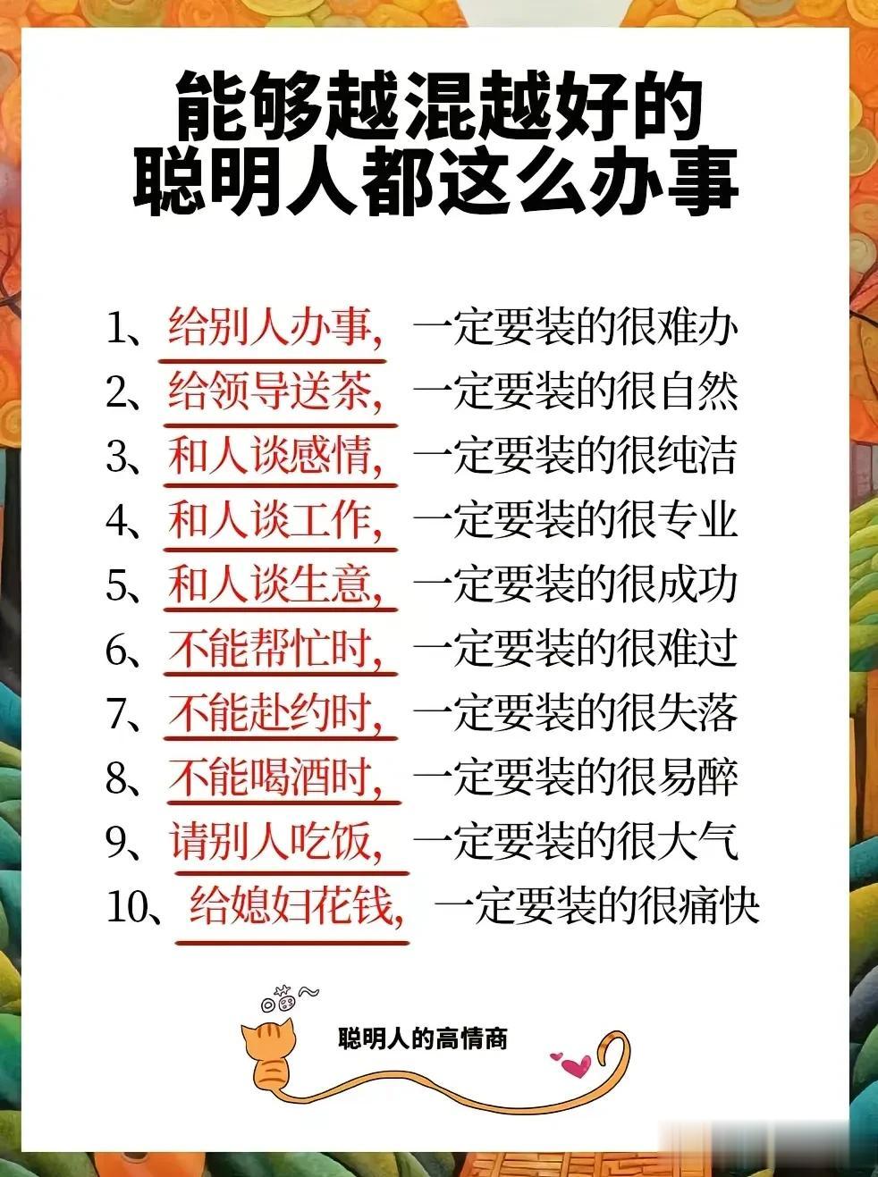 天呐！终于找到了，那些越混越好的聪明人，都是这么办事的！每一条都是非常实用的处世
