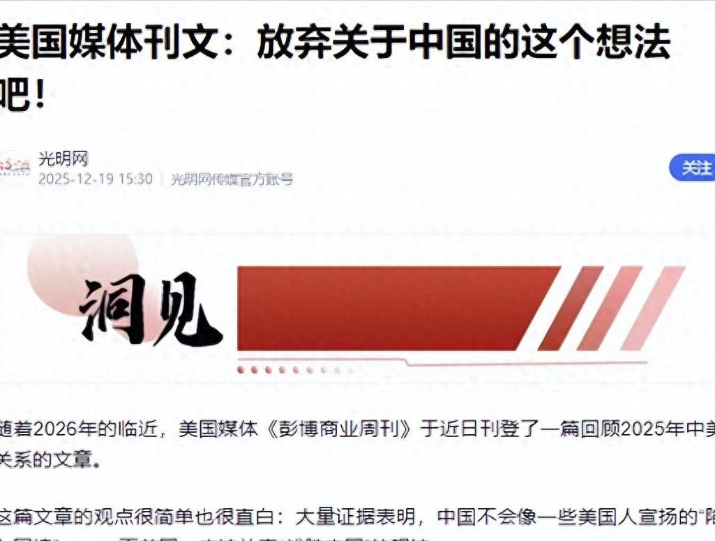 美媒用一年得出结论：中国不像美国，美国需要放弃战胜中国的想法

2025年底，美