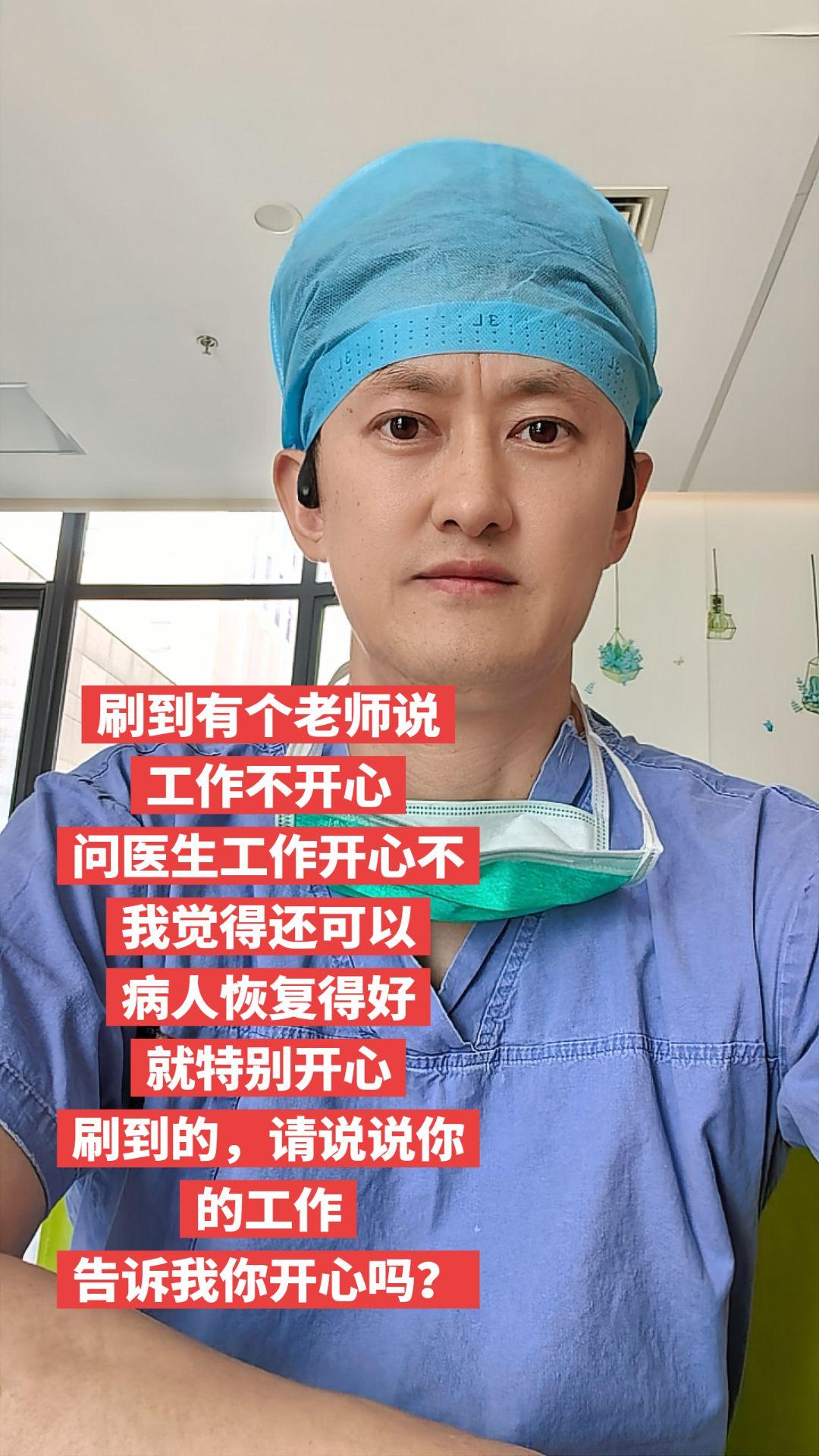 你的工作能带来开心吗？刷到一位老师说自己工作不开心，还问当医生的开不开...
