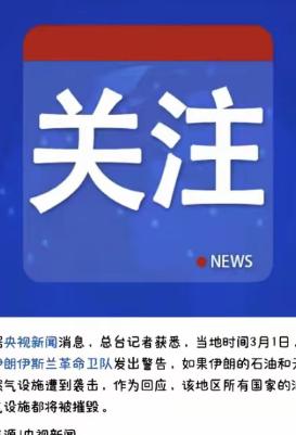 伊朗这次是真的豁出去了，既然美国不想让我好过，那么我就让整个世界也不好过，伊朗高