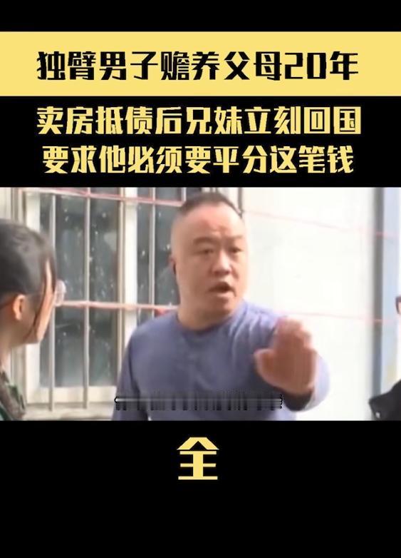 独臂小伙一手伺候卧床爹娘二十年，扛几十万外债，卖房八十五万还债养老，亲妈反倒喊国