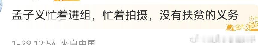 孟子义扶贫曝孟子义原本是去扶贫孟子义对接把不去微博之夜内容删了 发生什么了 