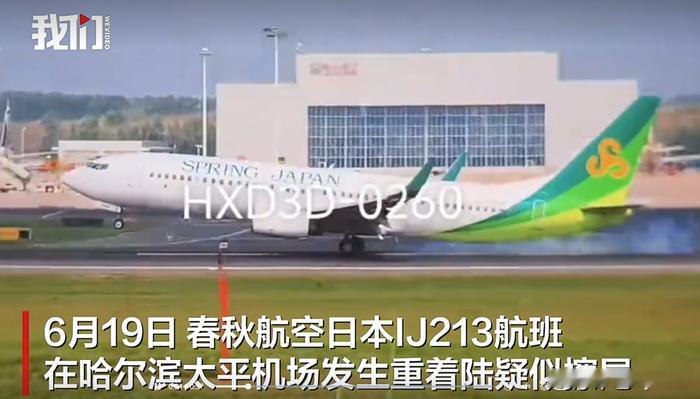 波音737哈尔滨落地"砸"出浓烟，擦尾到底有多危险？6月19日，春秋航空日本IJ