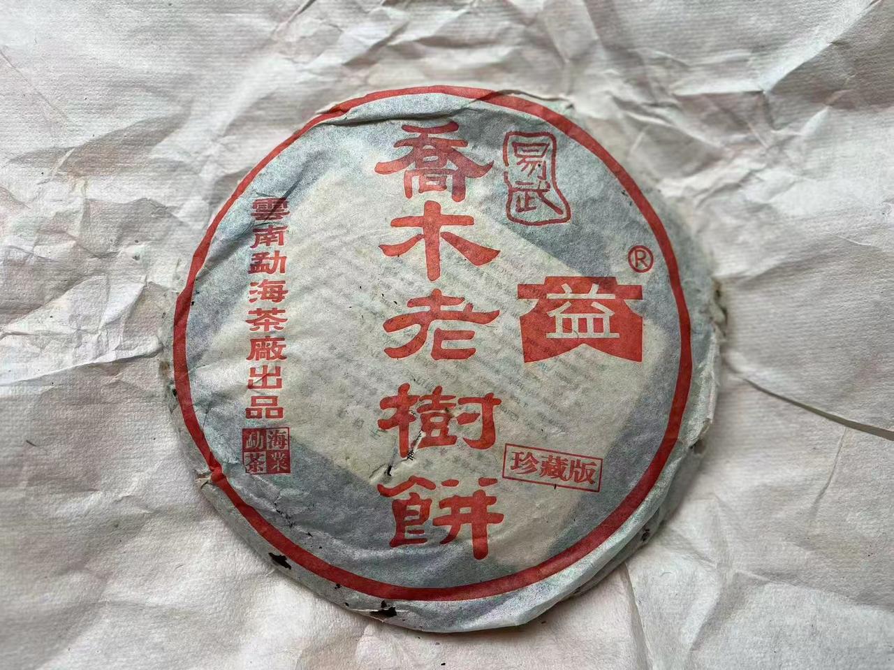 500克乔木老树圆，烟香好，品质好茶
301乔木老树圆茶 普洱茶