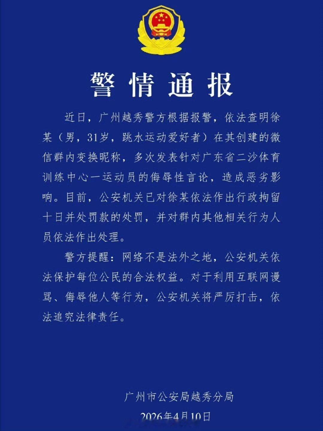 男子微信群多次侮辱全红婵被拘广州公安局拘的好啊！现在网络舆论烂成啥样了，对世界冠