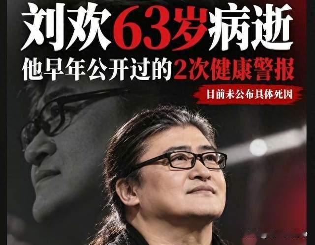 63岁刘欢不幸病逝，为何全网集体破防？网友：满是青春回忆