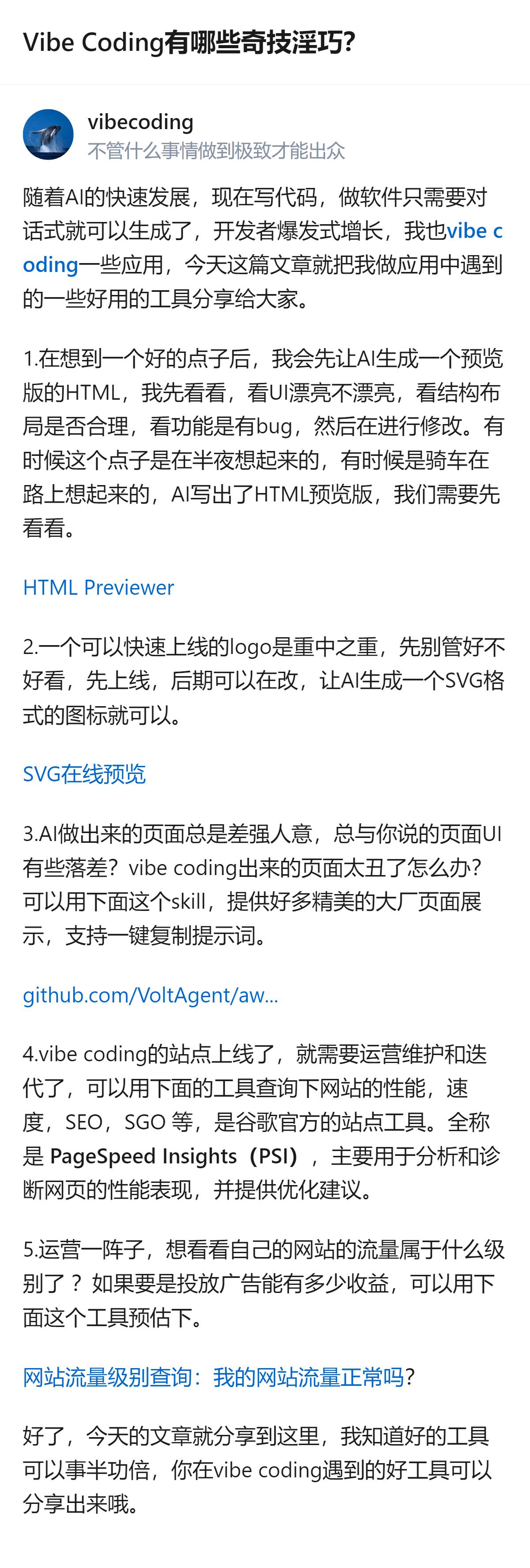 关于Vibe Coding的实用技巧，分享者提到了几个具体做法：先让AI生成HT