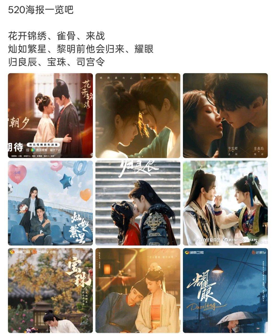 520剧集海报520海报一览花开锦绣、雀骨、来战灿如繁星、黎明前他会归来、耀眼归