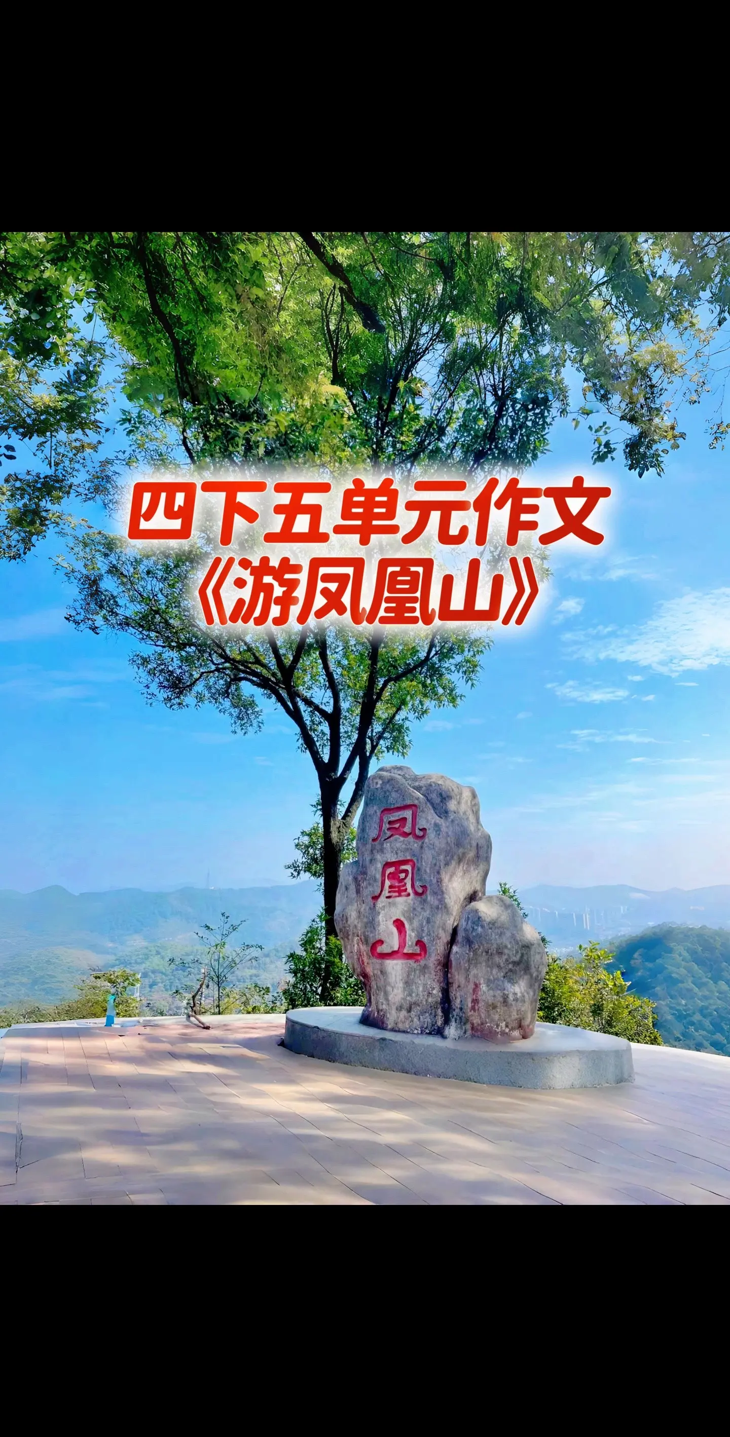 宝妈们，小学四年级下册第五单元作文《游凤凰山》！同步仿写
