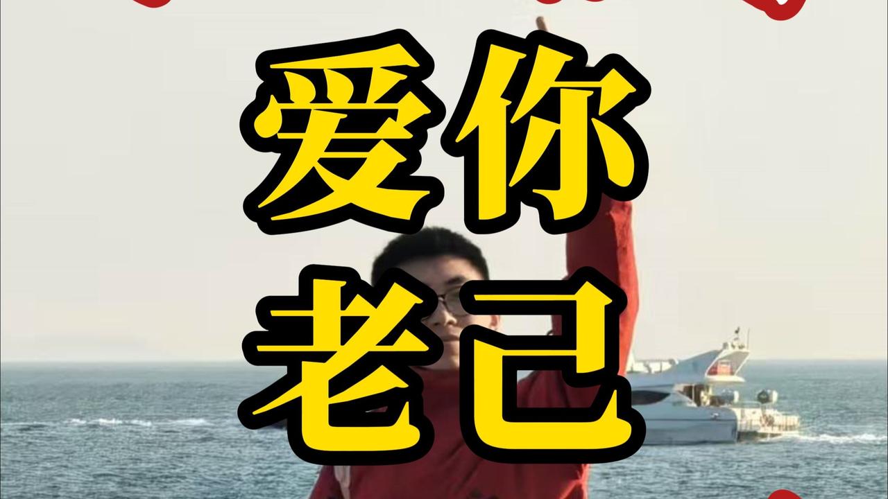 为什么“爱你老己”会成为今年最火的梗？看完你就懂了！

最近，“爱你老己”这句话