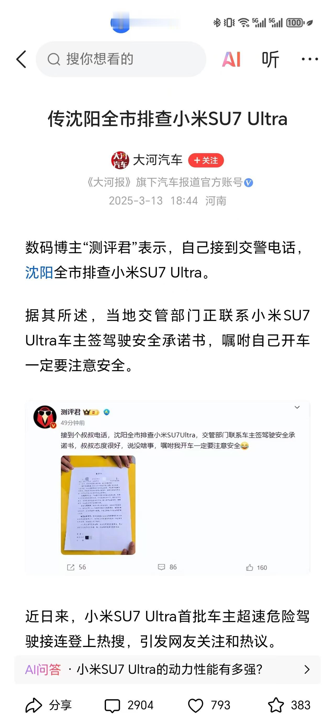 网友问：如何评价沈阳全城排查小米su7ultra？并要求车主签署安全承诺书？
答