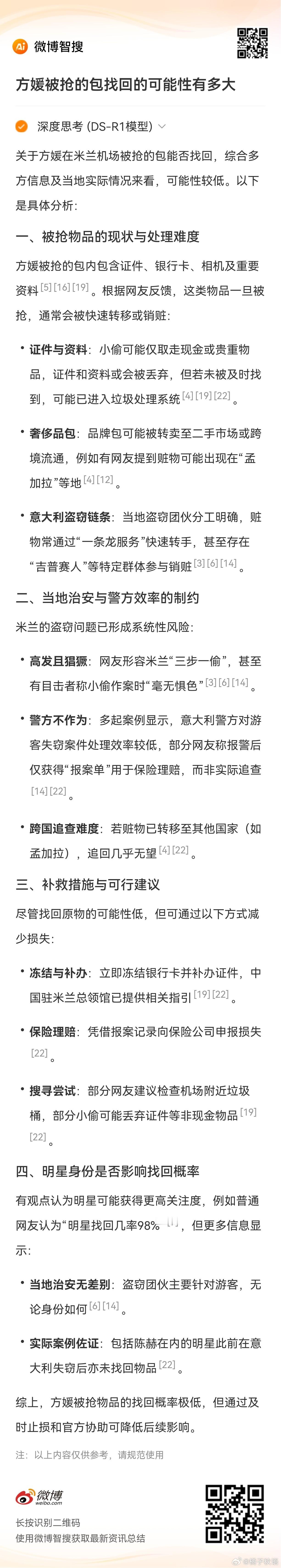 方媛被抢的包找回的可能性有多大？微博智搜告诉你：方媛被抢物品的找回概率极低，但通