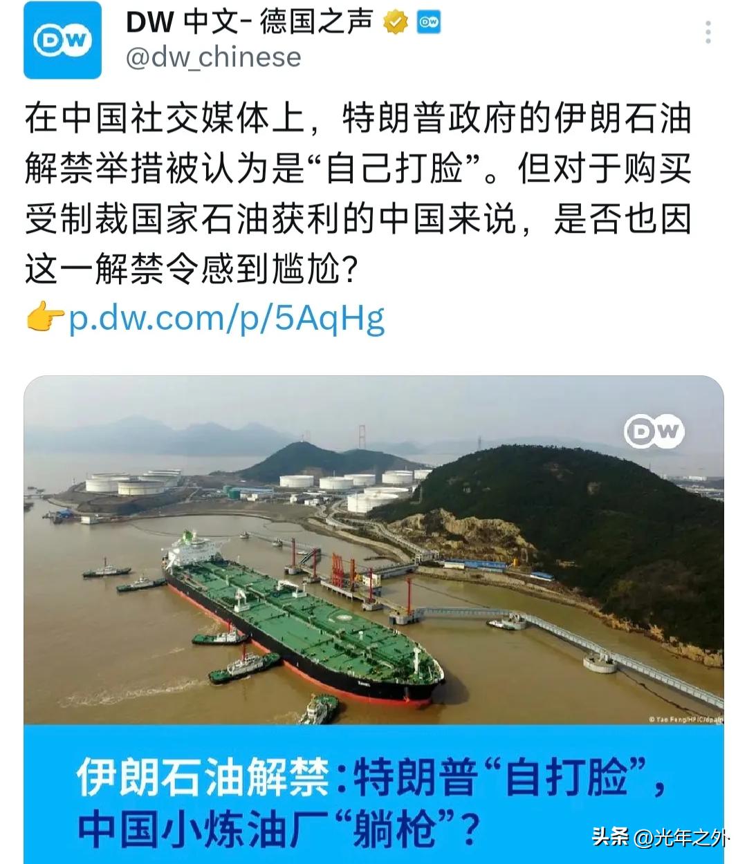 德国之声3月21日写道：“在中国社交媒体上，特朗普政府的伊朗石油解禁举措被认为是