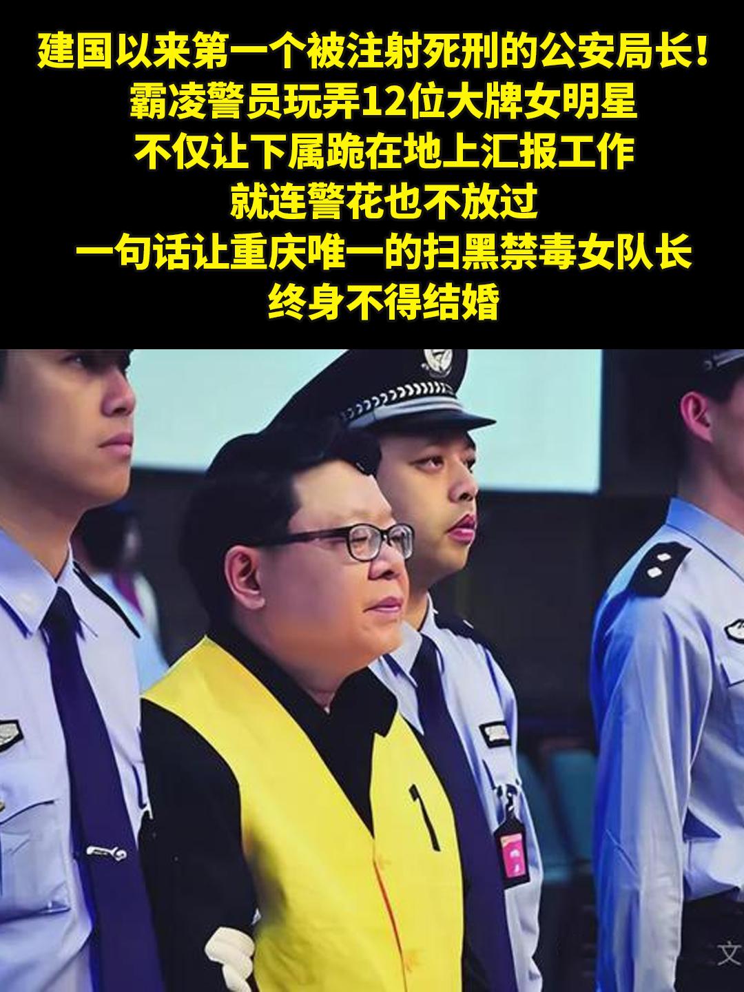 建国以来第一个被注射死刑的公安局长！。建国以来第一个被注射死刑的公安局...