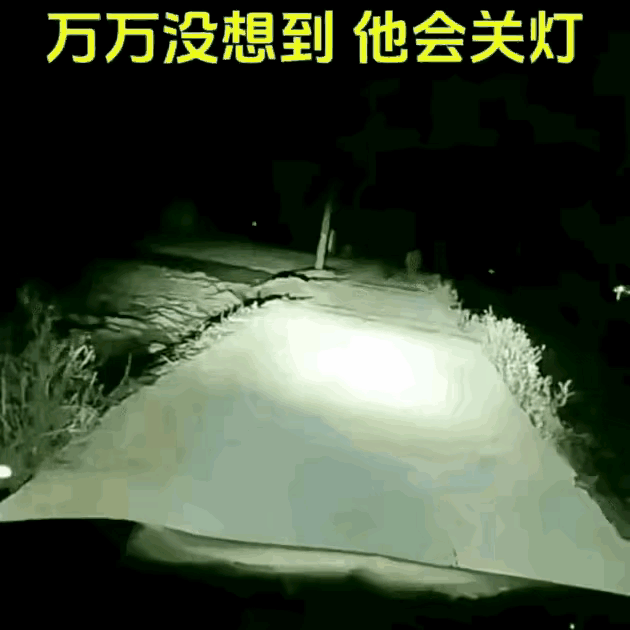大哥怒斥小车停路中间，车主没争辩，只是默默的关了大灯，结果下一秒大哥悲催了！
