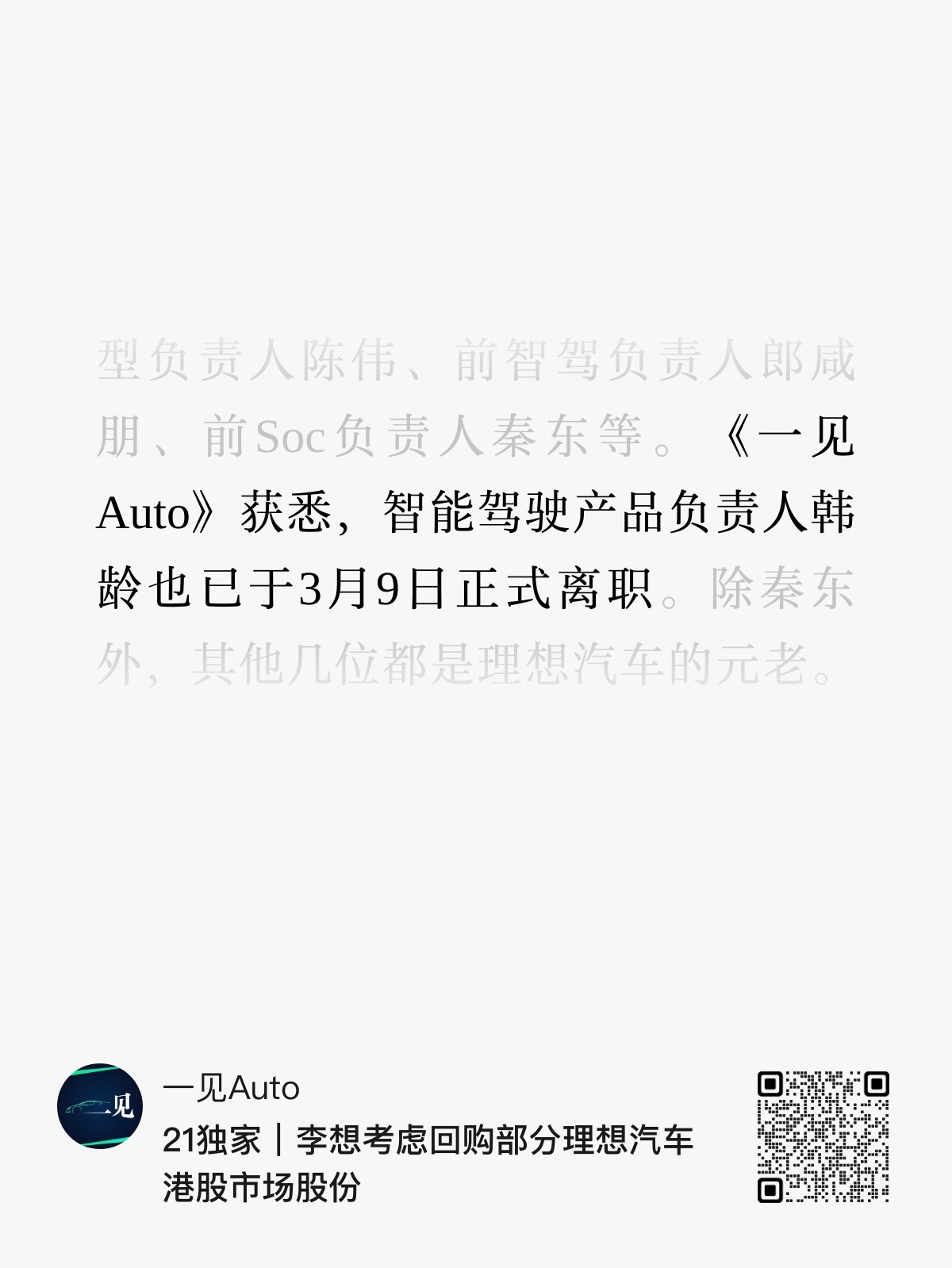 一见Atuo获悉，理想智能驾驶产品负责人韩龄也已于3月9日正式离职，跟韩老师有幸