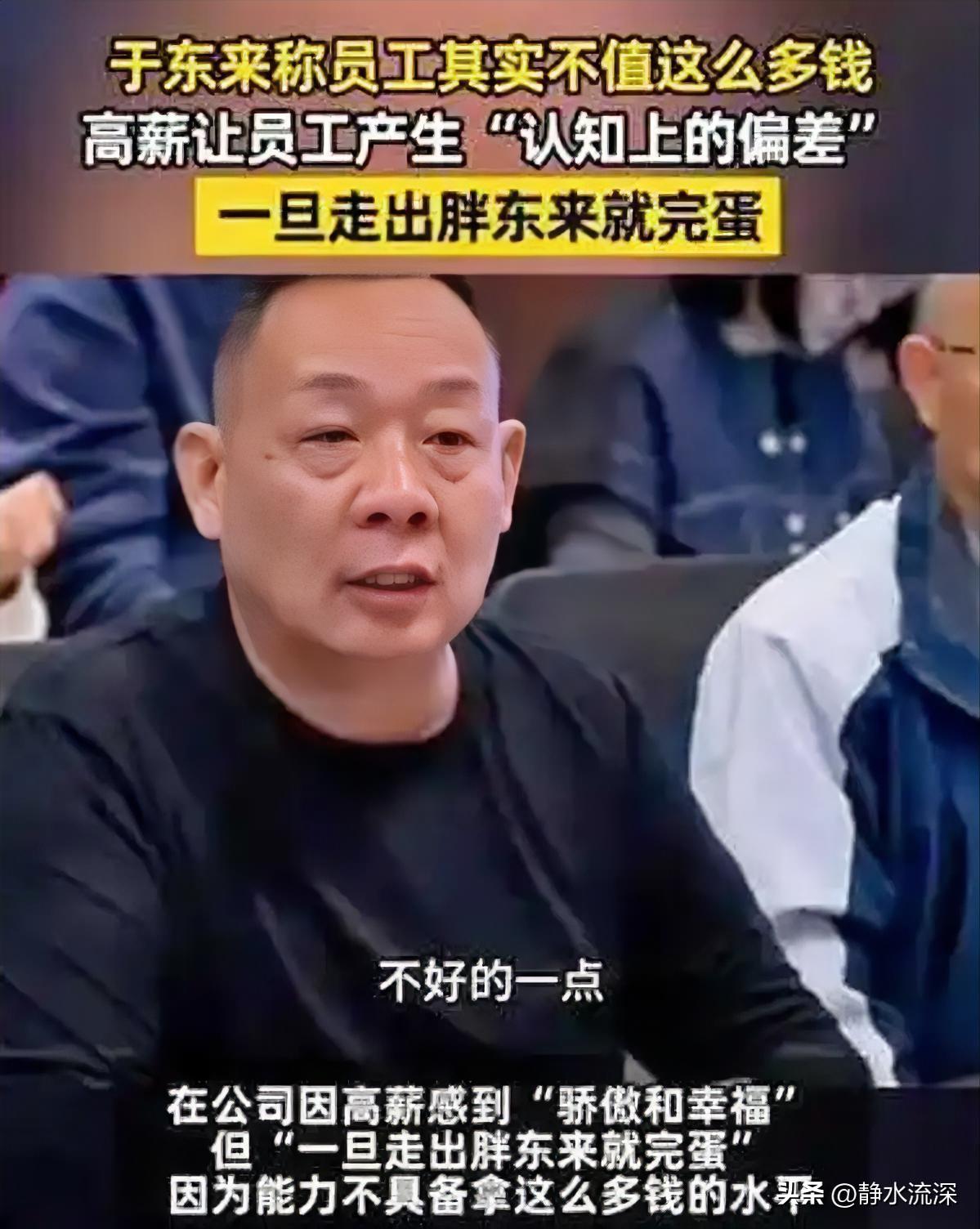 天底下大概也只有于东来，会给员工开着远超同行的薪水，又当面说“你们其实不值这么多