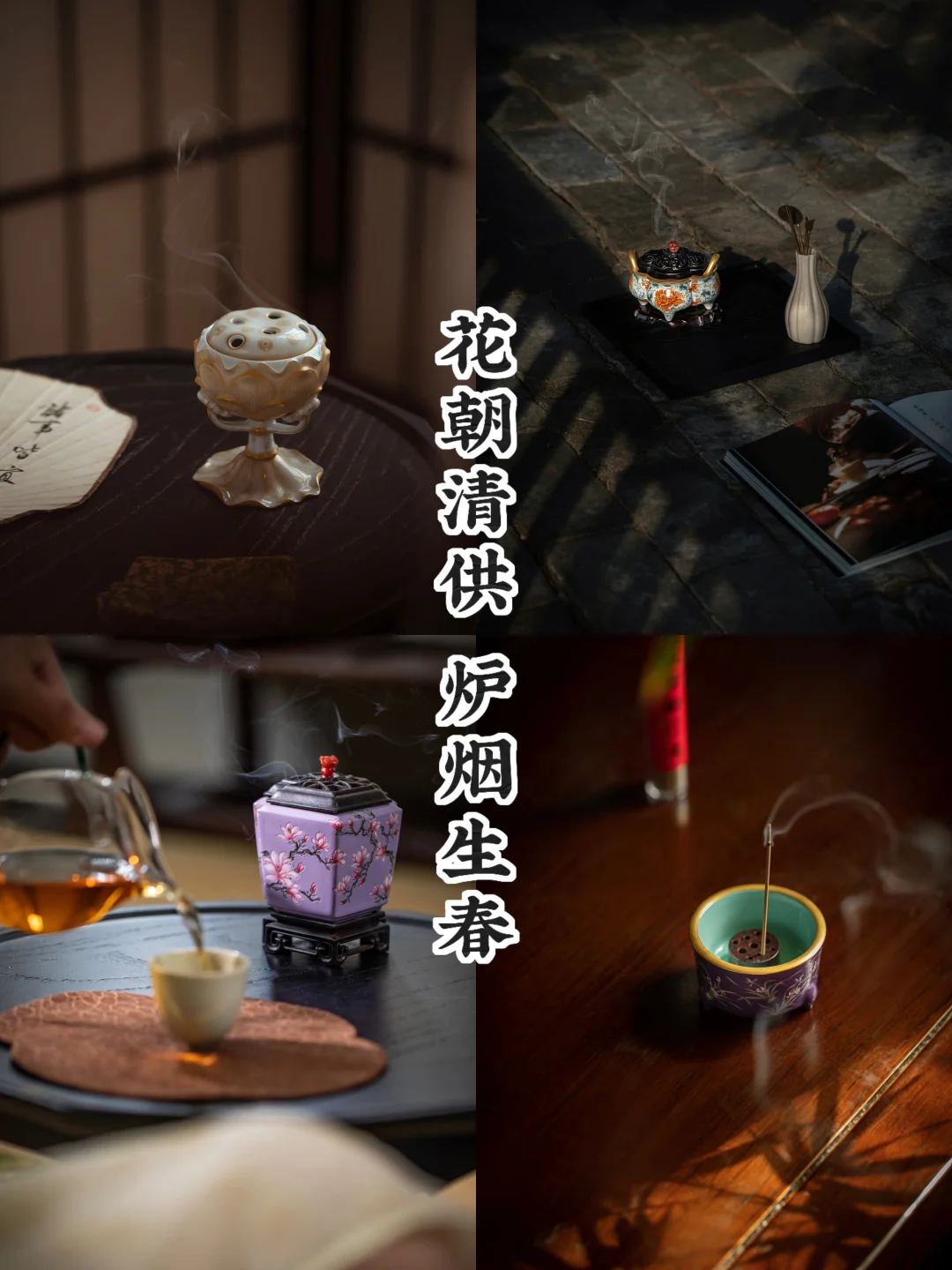 百花生日｜以香供花