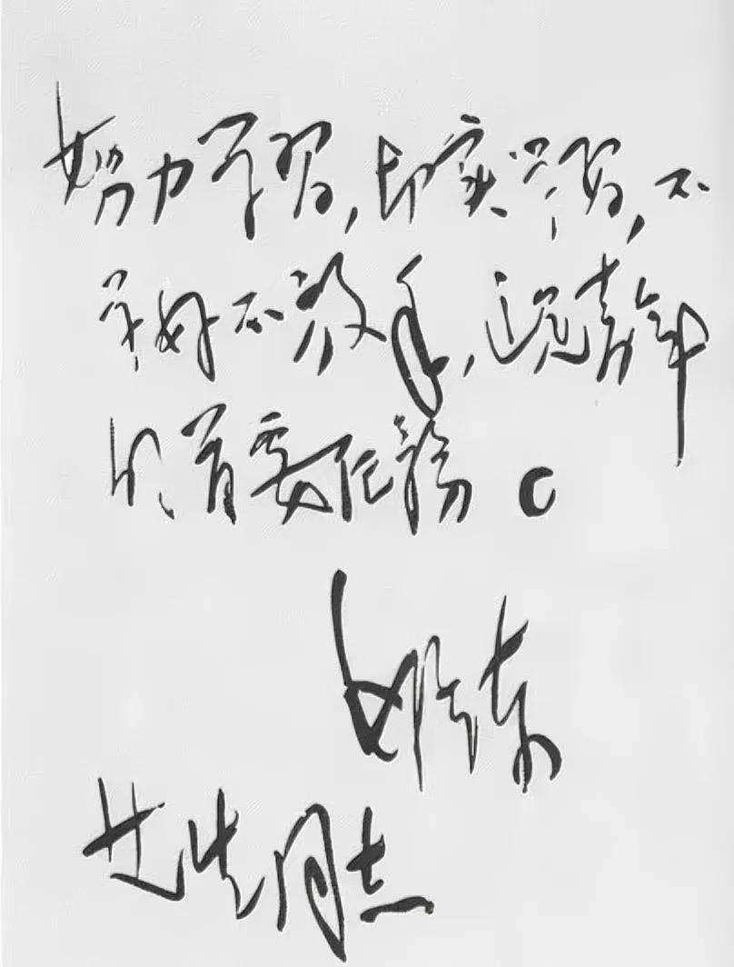 毛主席给艾生同志的题词，您全认识了吗？全认识肯定是草书高手！能认识一半您可能是书