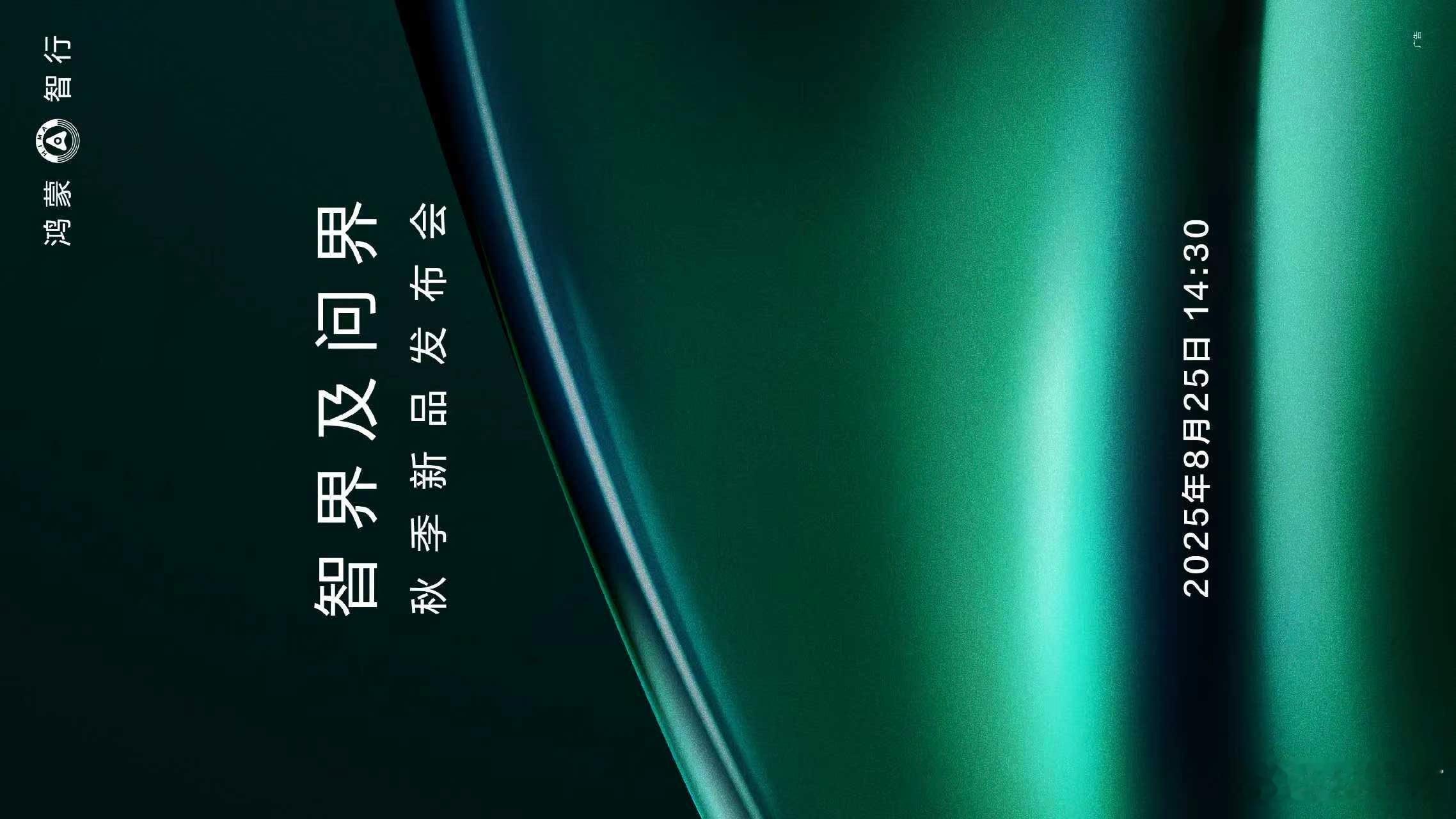华为发布会官宣，8月25日14点30分智界S7新款，智界R7新款问界M8纯电版，