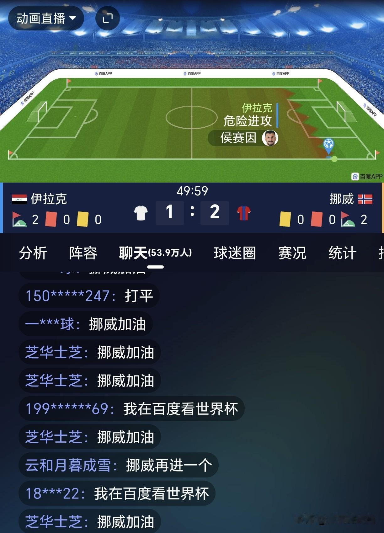【50分钟了！伊拉克🇮🇶1-2挪威🇳🇴！亚足联不败今天靠伊拉克！】

可