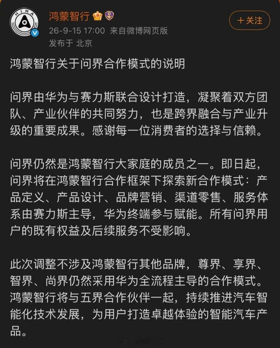 问界被曝将在明年撤出鸿蒙智行和华为专卖店。 ​​​