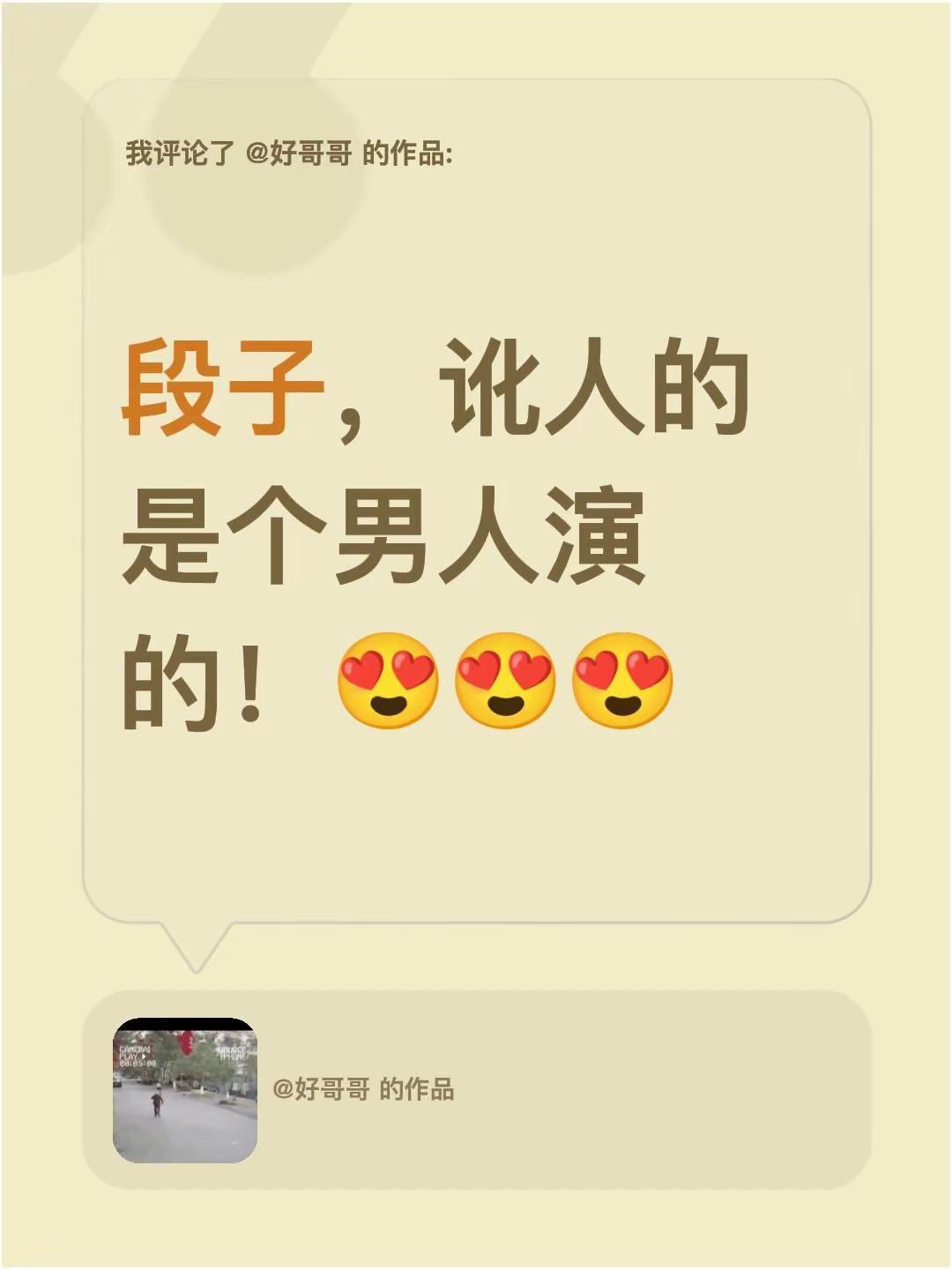 我评论了@好哥哥 的作品：段子，讹人的是个男人演的！😍😍😍