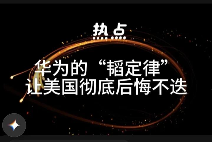 华为的“韬定律”，确实是美国逼迫华为不得不在最短的时间内，来解决“卡脖子”问题。