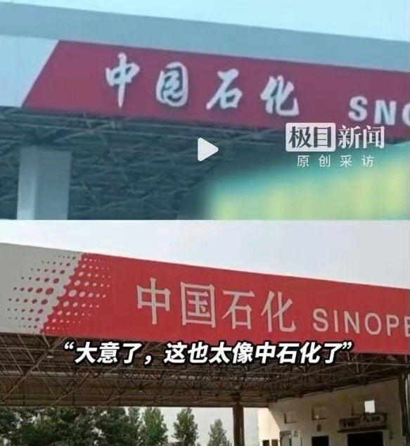 加油站也有山寨版不仔细看真的看不出来加完油才发现中园石化不是中国石化