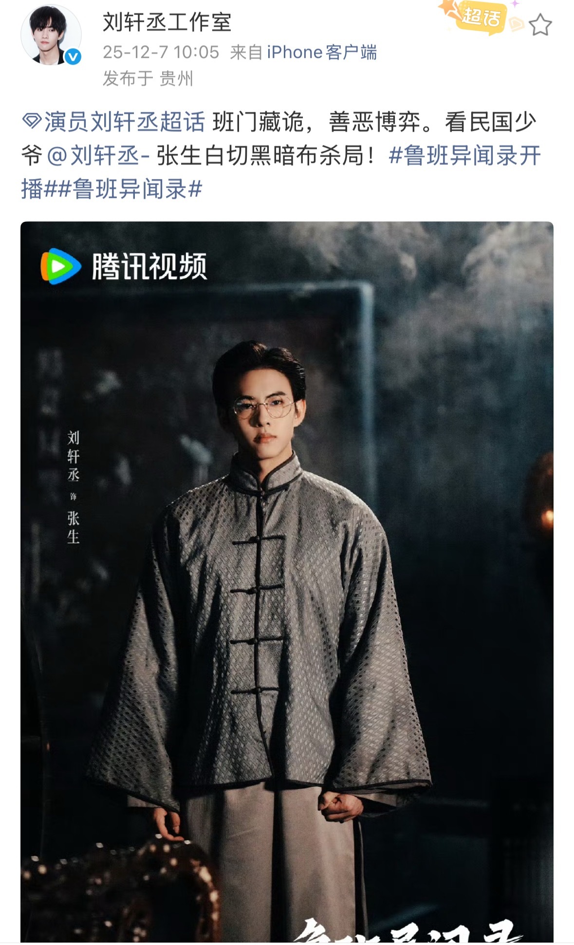 刘轩丞民国造型刘轩丞新剧鲁班异闻录开播 我们🍊新剧开播了 ，刘轩丞新剧《鲁班异