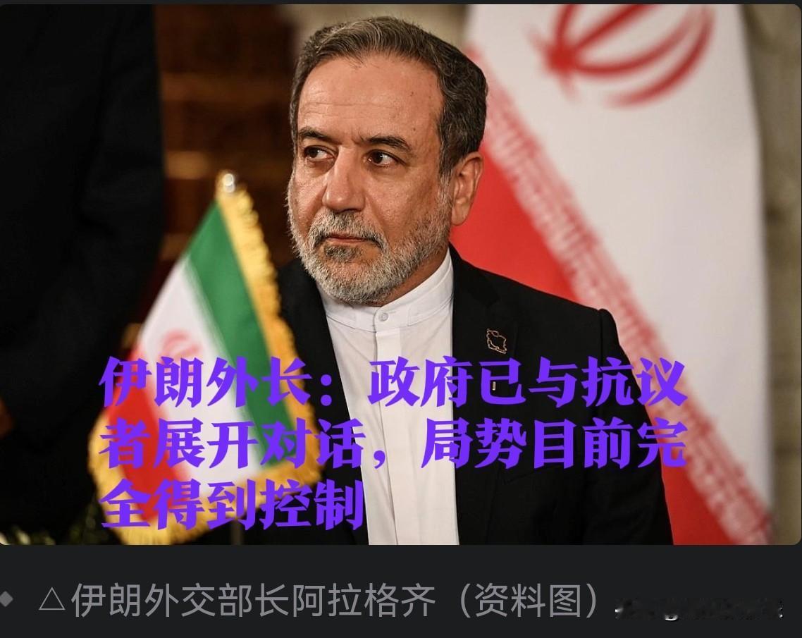 伊朗外长：政府已与抗议者展开对话，局势目前完全得到控制

   据外媒报道伊朗外