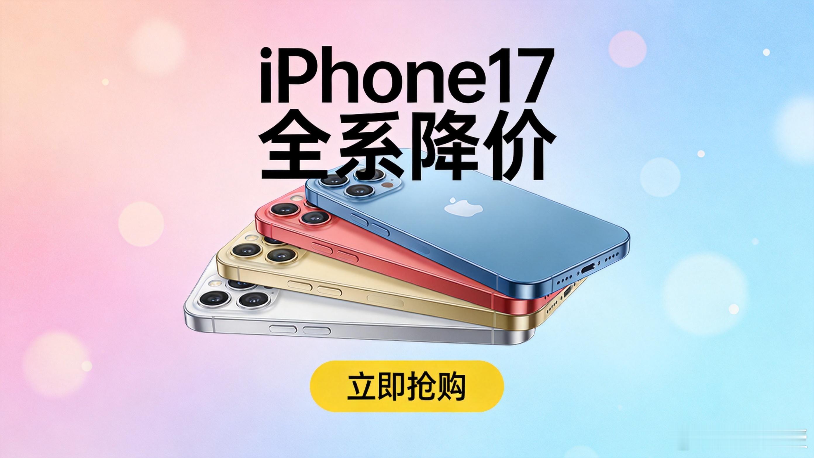 降价iPhone17被疯抢 苹果一降价，Costco直接被挤爆，这画面太真实了。