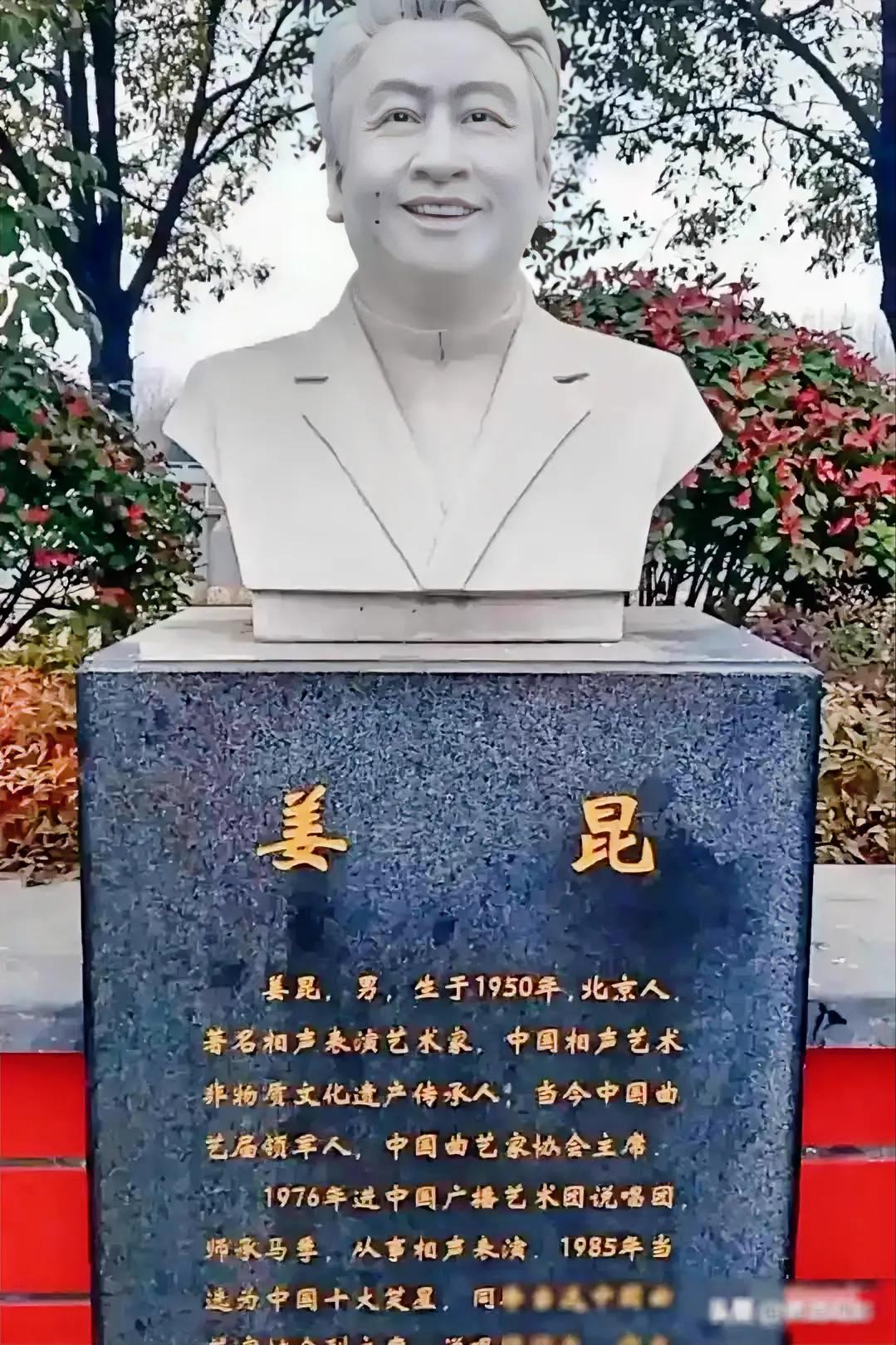 又看到了姜昆的塑像，大理石碑上镌刻着他的生平事迹。
据查百度，生平：1.一个人生