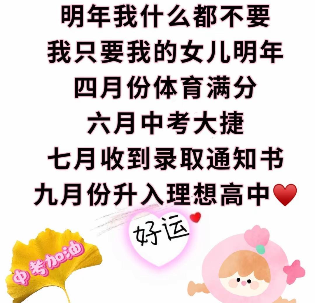 明年我什么都不要我只要我的女儿明年四月份体育满分六月中考大捷七月收到录取通知书九