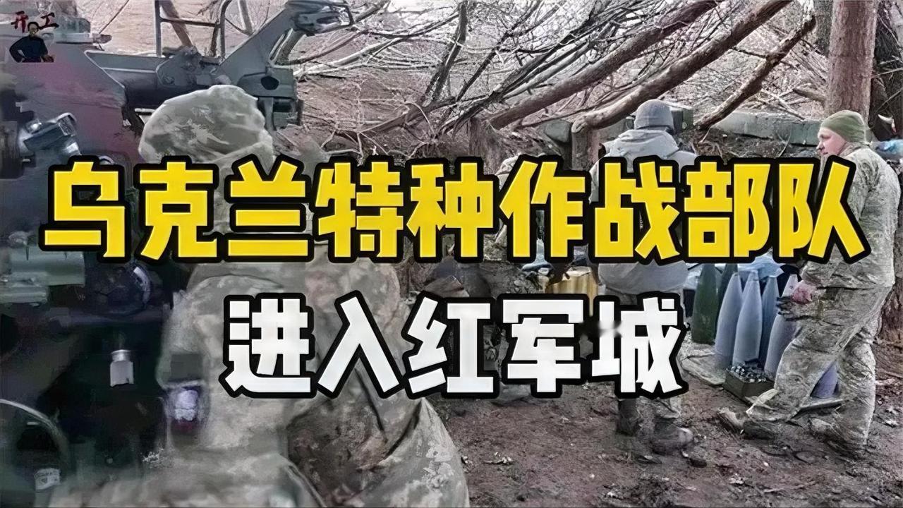 乌克兰特种作战部队进入红军城