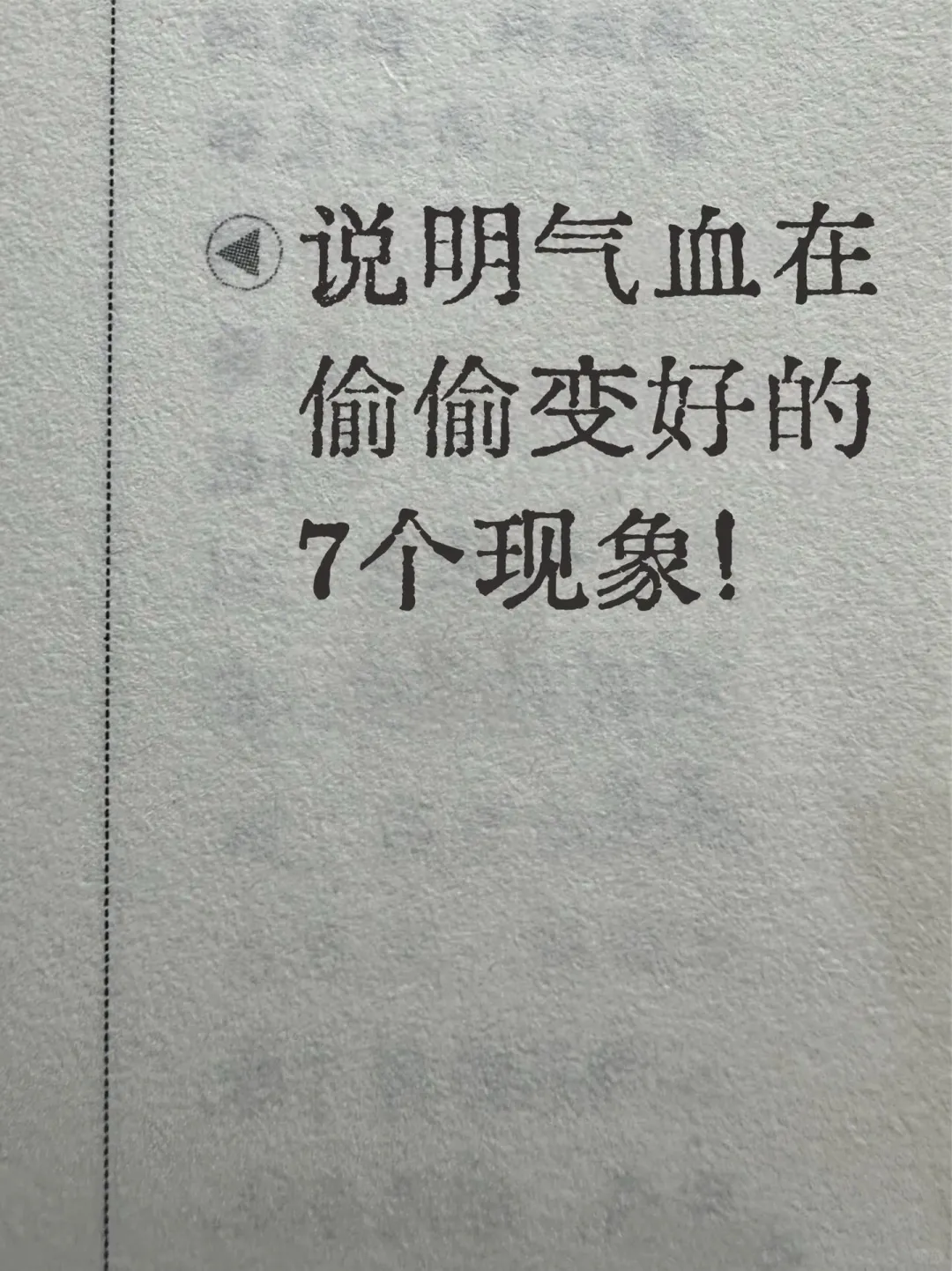 说明气血在偷偷变好的7个现象!